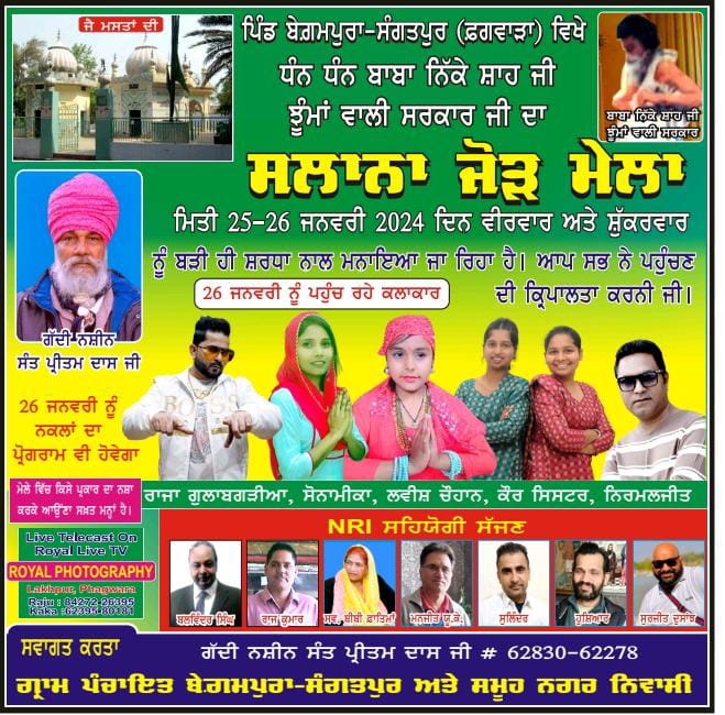 ਧੰਨ ਧੰਨ ਬਾਬਾ ਨਿੱਕੇ ਸ਼ਾਹ ਜੀ ਝੂਮਾਂ ਵਾਲੀ ਸਰਕਾਰ ਦਾ ਸਲਾਨਾ ਜੋੜ ਮੇਲਾ 25-26 ਨੂੰ